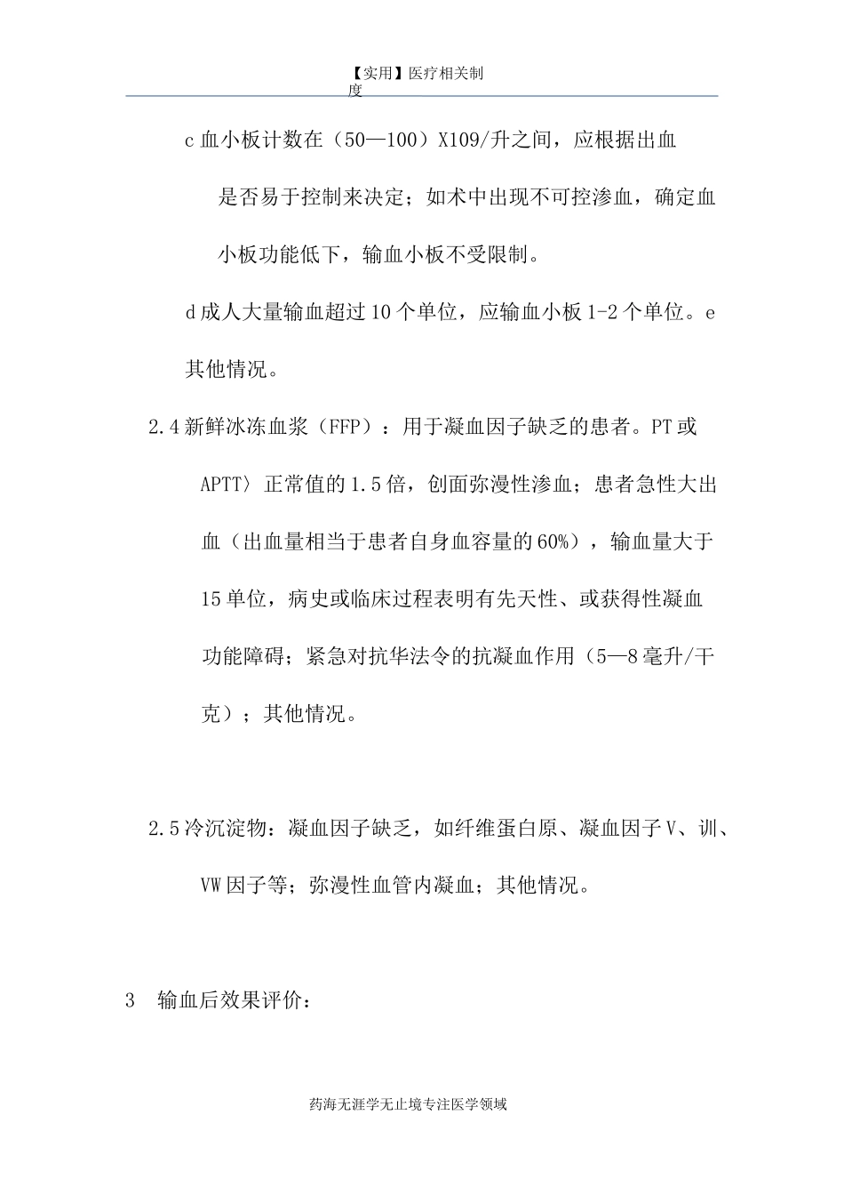 输血管理制度-06：临床用血前评估和用血后效果评价制度。_第3页