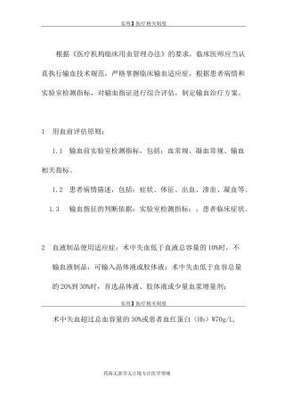 输血管理制度-06：临床用血前评估和用血后效果评价制度。