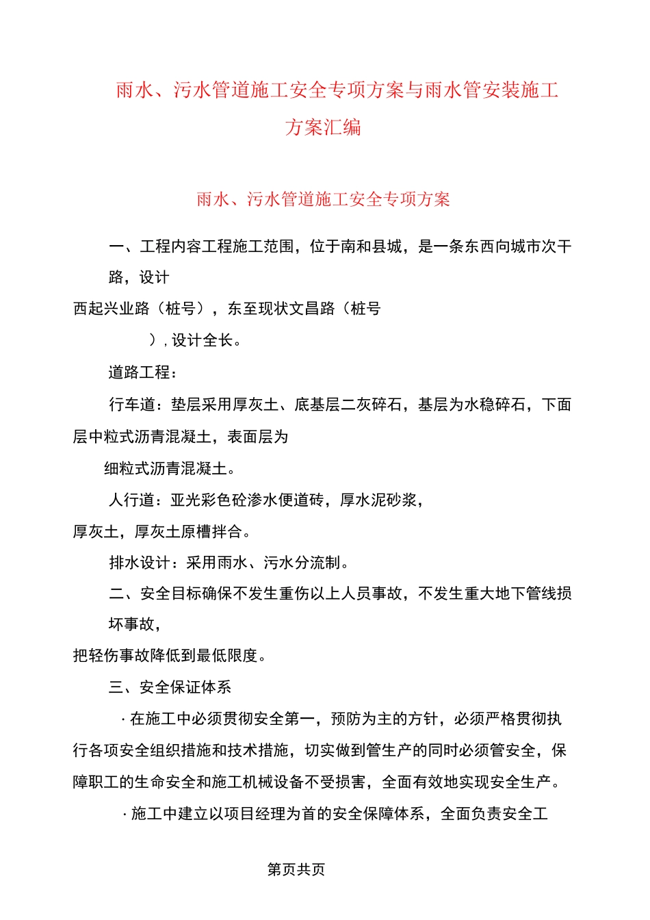 雨水、污水管道施工安全专项方案与雨水管安装施工方案汇编_第1页