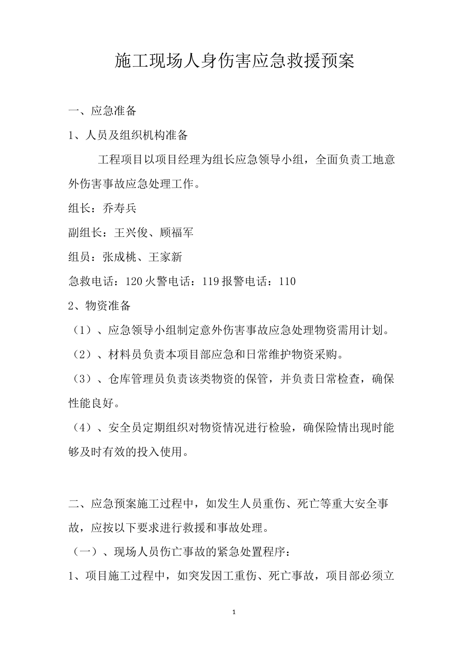 工人人身意外伤害应急救援预案_第1页