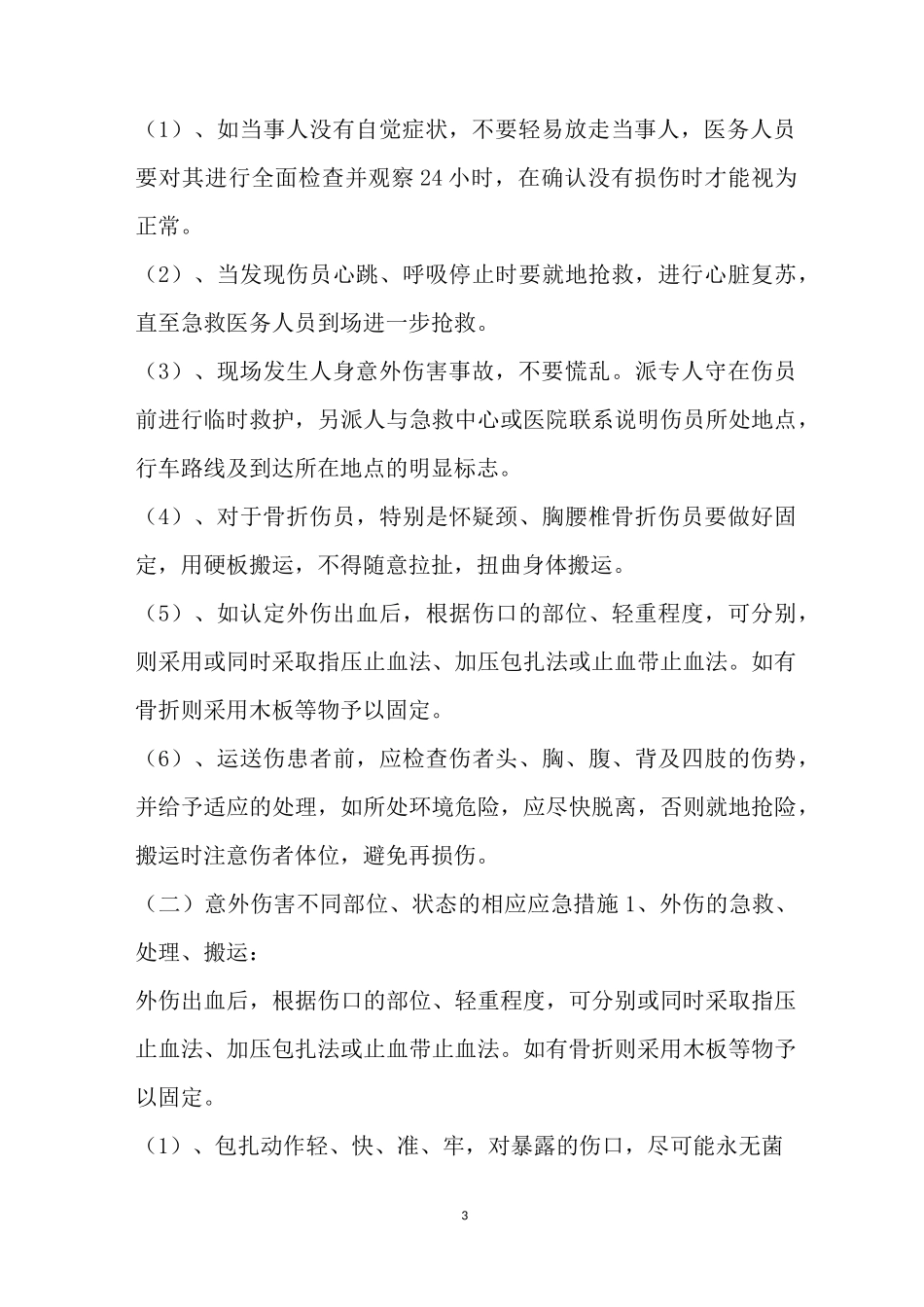 工人人身意外伤害应急救援预案_第3页