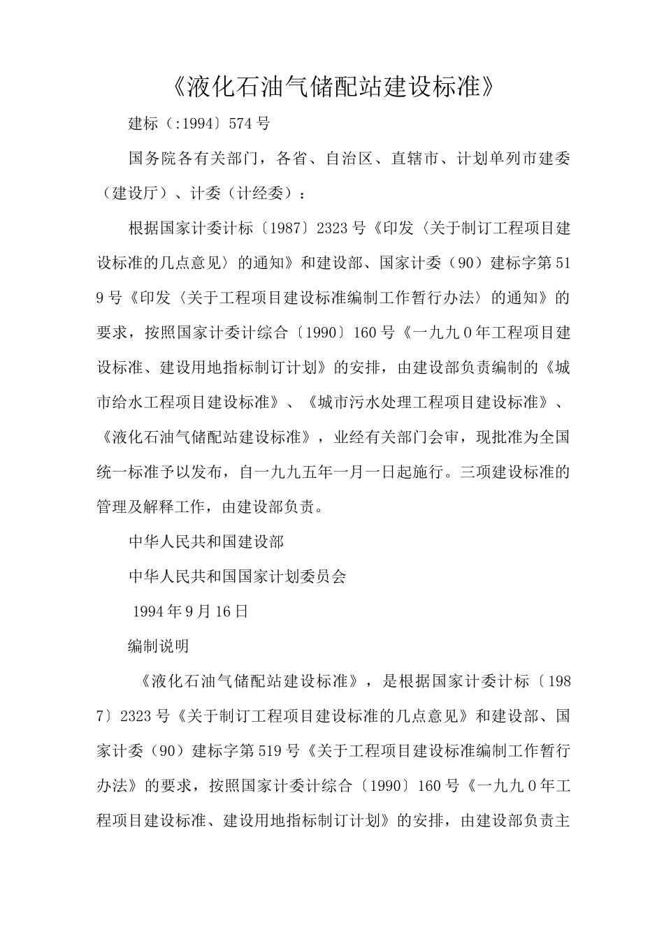 《液化石油气储配站建设标准》_第1页