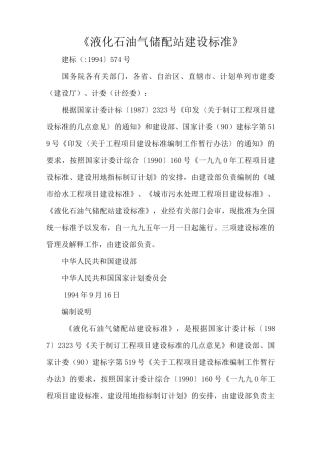 《液化石油气储配站建设标准》
