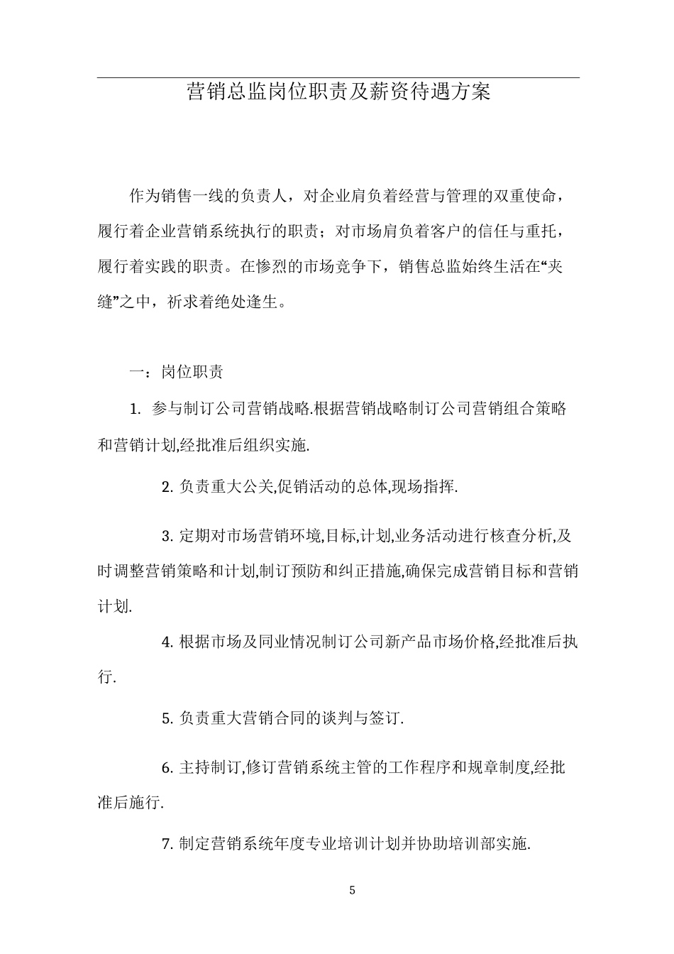 营销总监岗位职责及薪资待遇方案_第1页