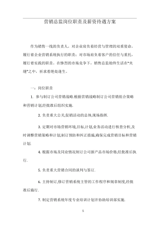 营销总监岗位职责及薪资待遇方案
