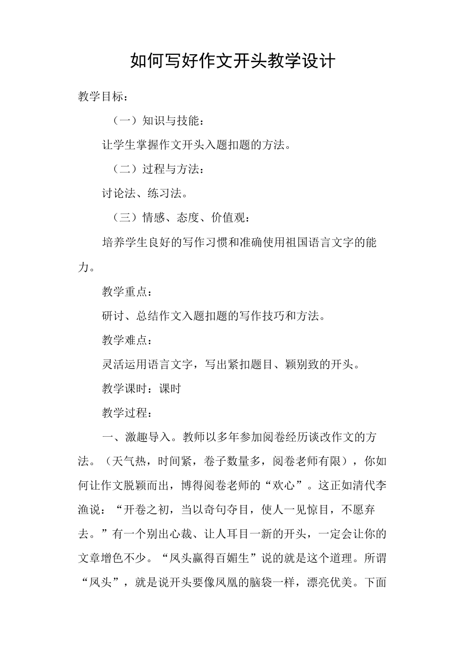 如何写好作文开头教学设计_第1页