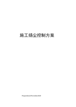 施工扬尘控制方案