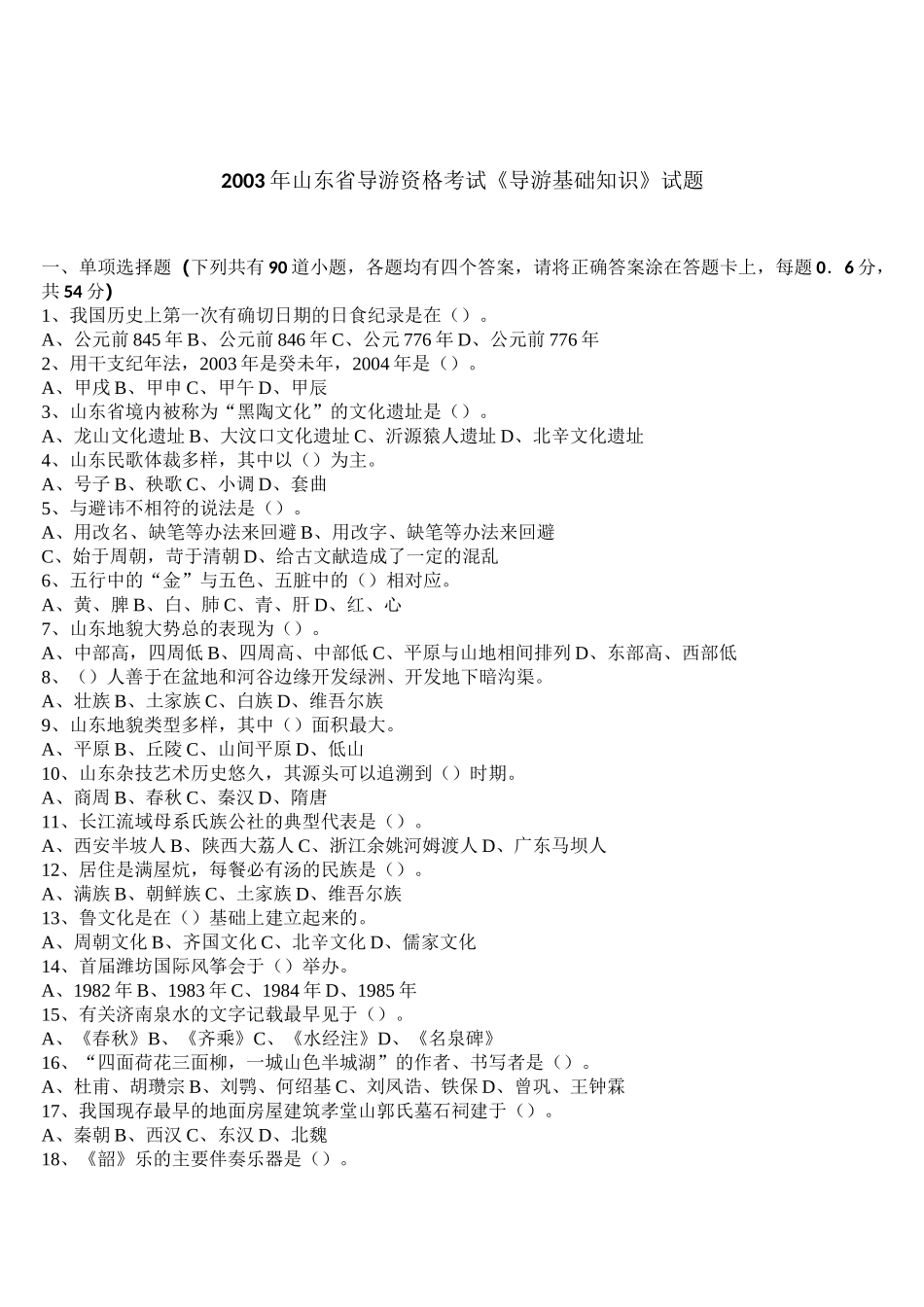 山东省导游资格考试《导游基础知识》试题及答案_第1页