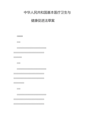 中华人民共和国基本医疗卫生与健康促进法(草案)(word文档良心出品)