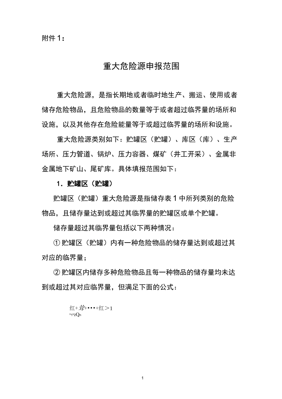 重大危险源申报登记范围_第1页