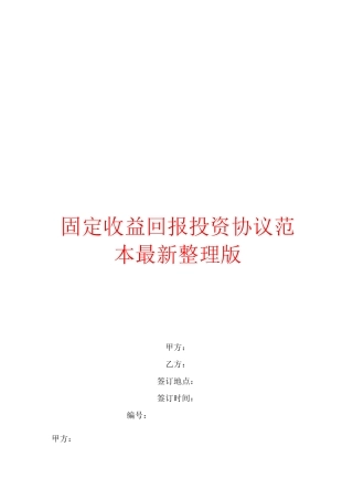 固定收益回报投资协议范本最新整理版