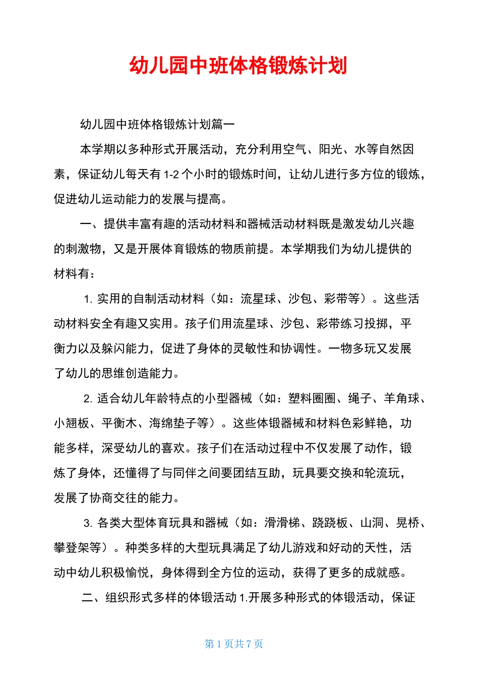 幼儿园中班体格锻炼计划_第1页