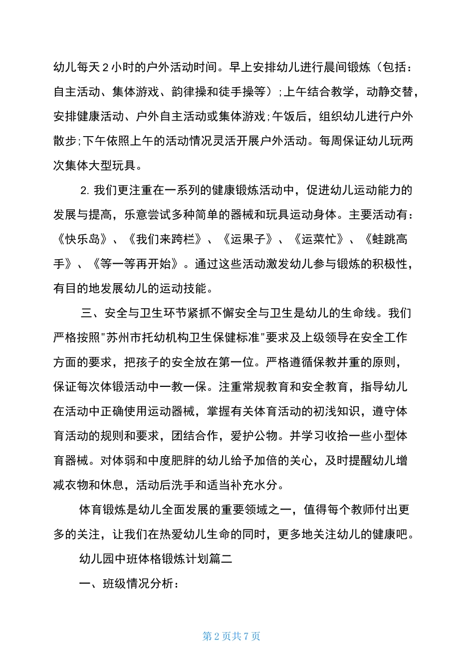 幼儿园中班体格锻炼计划_第2页