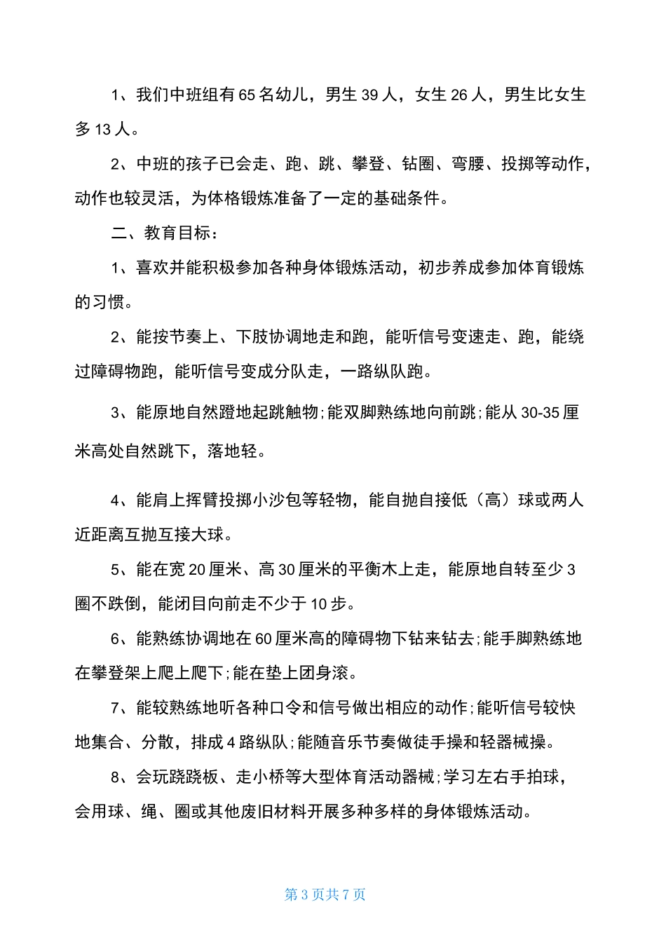 幼儿园中班体格锻炼计划_第3页