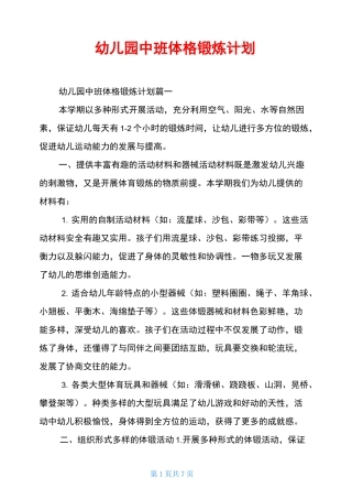 幼儿园中班体格锻炼计划