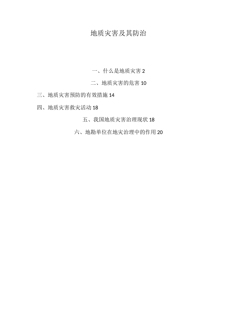 地质灾害及其防治_第1页