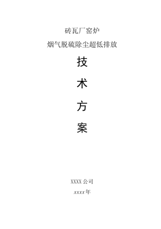 砖瓦厂烟气超低排放技术方案