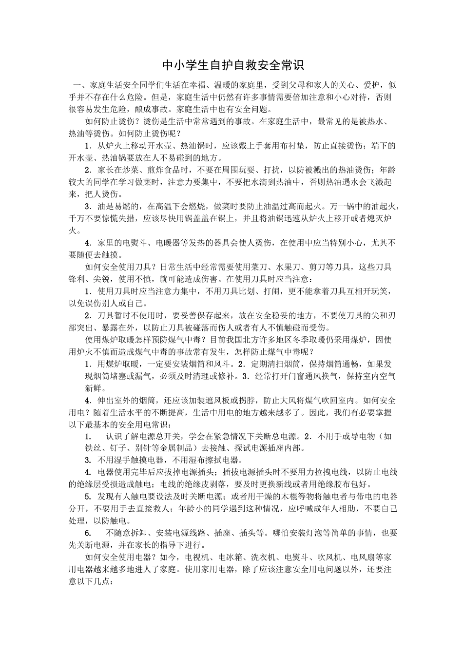 中小学生自护自救安全常识_第1页