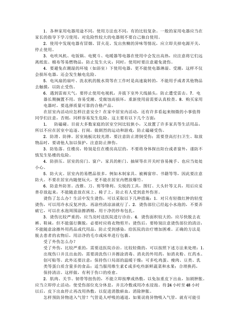 中小学生自护自救安全常识_第2页