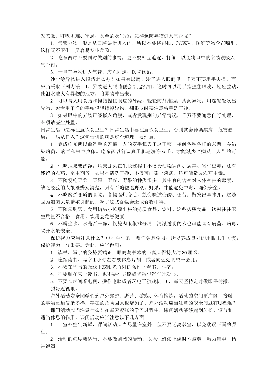 中小学生自护自救安全常识_第3页