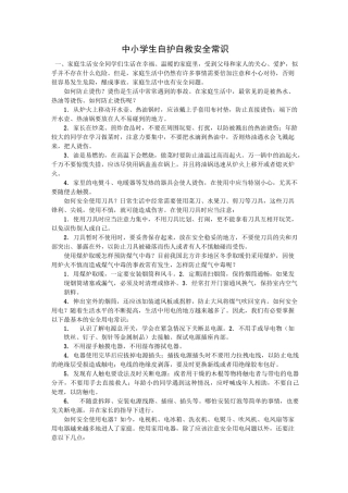 中小学生自护自救安全常识