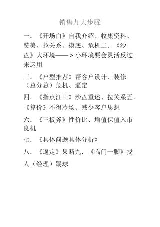销售九大步骤
