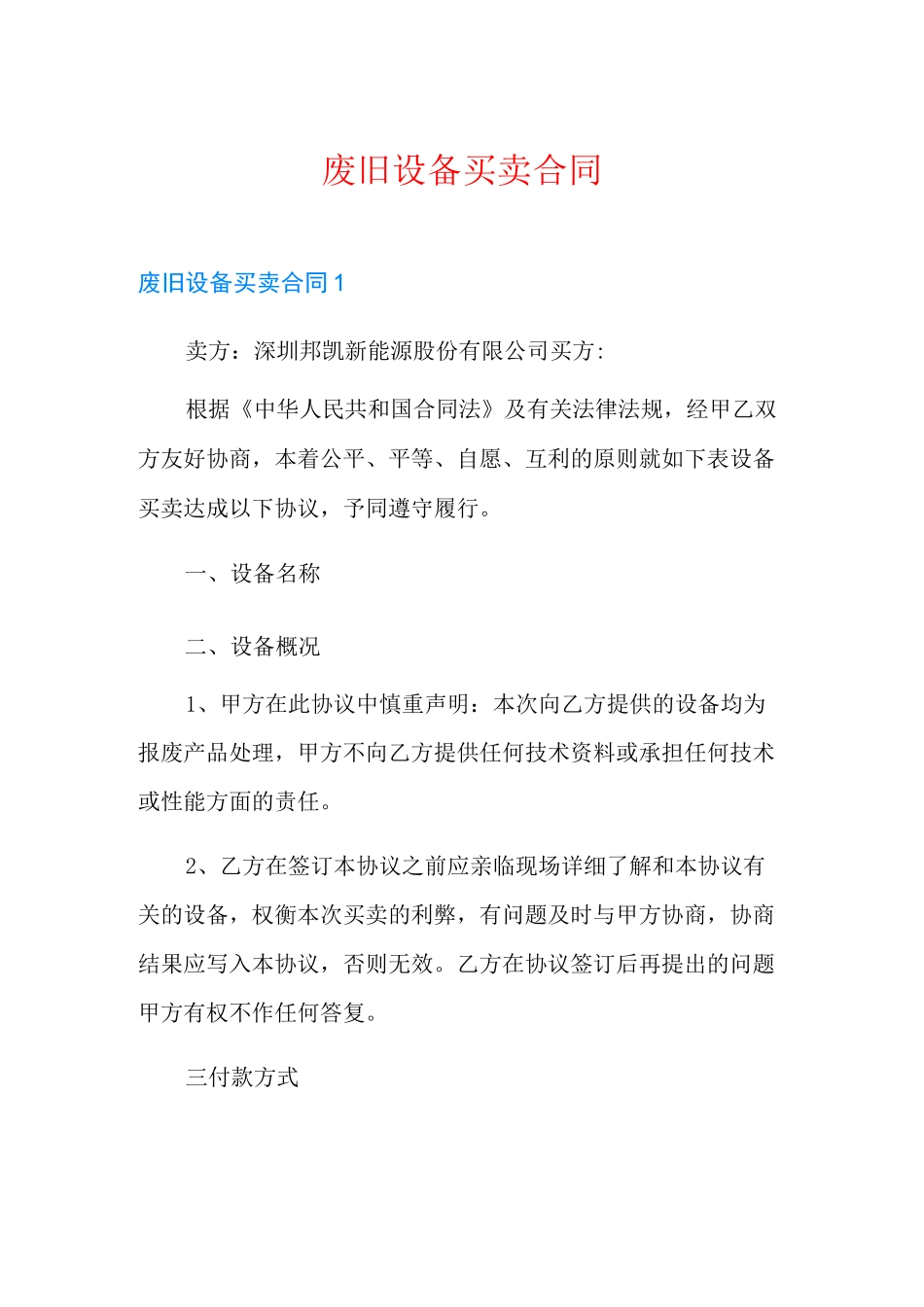 废旧设备买卖合同_第1页