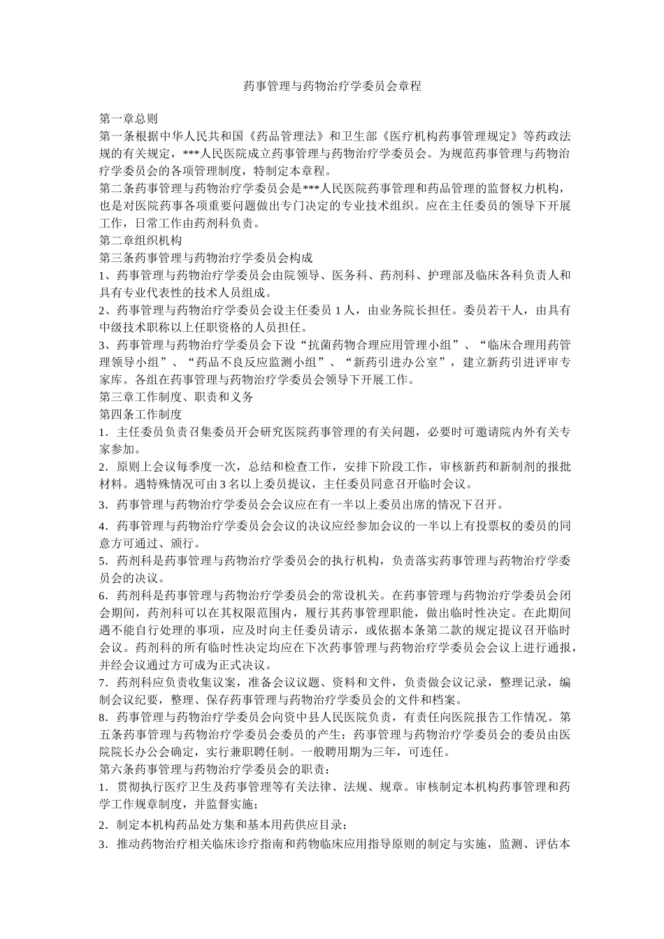 药事管理与药物治疗学委员会工作制度_第3页