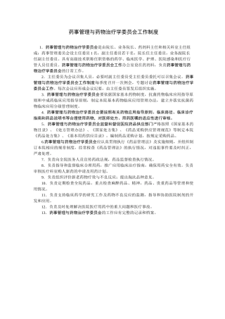 药事管理与药物治疗学委员会工作制度