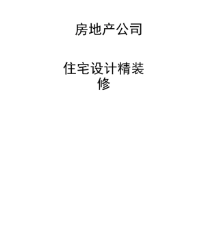 房地产公司住宅设计精装修专业技术标准