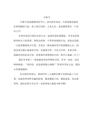 中秋节习作范文