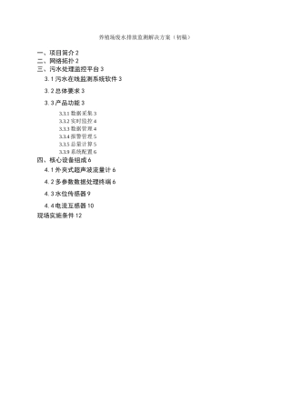 养殖场废水排放监测解决方案