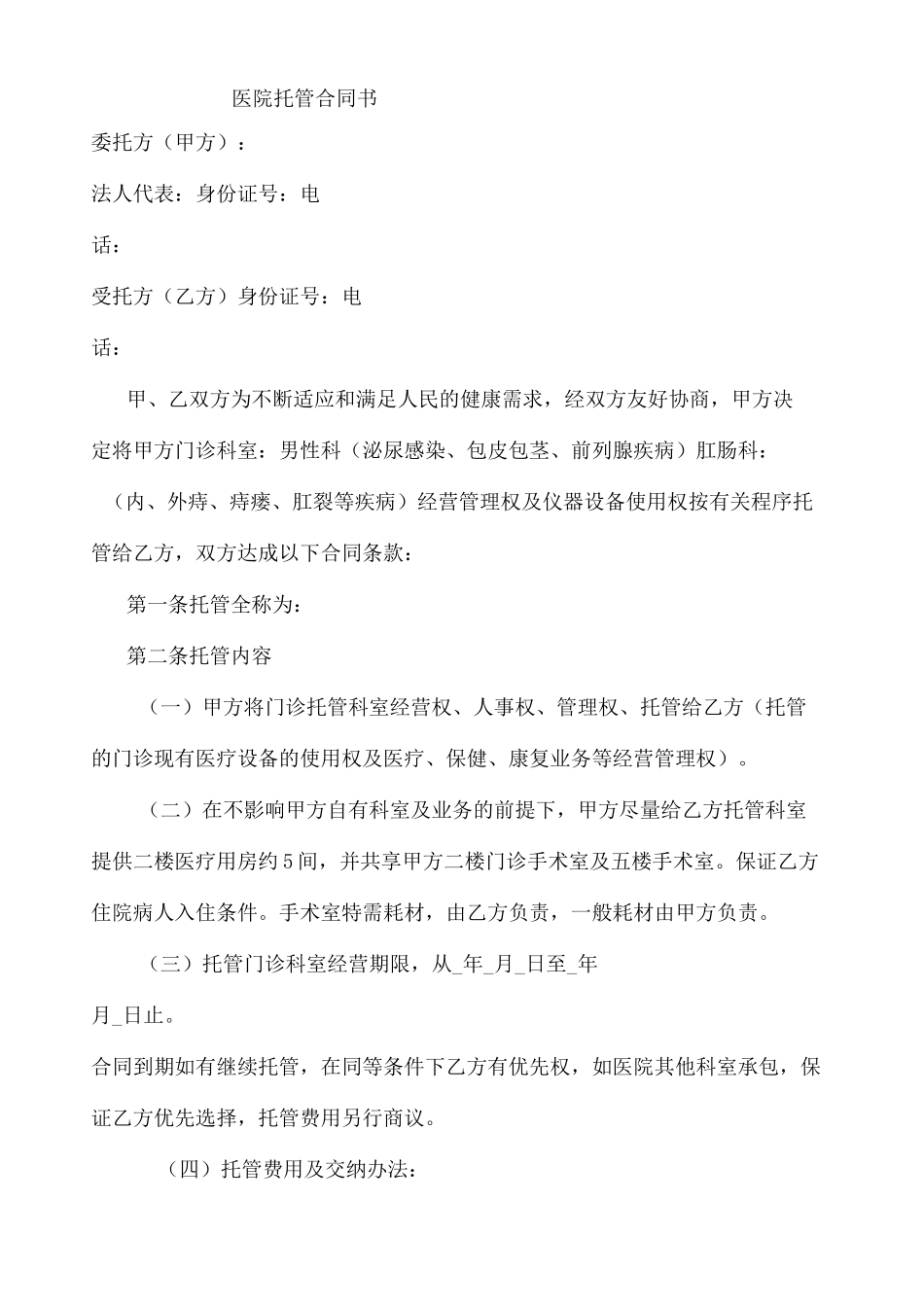 医院托管合同书_第2页