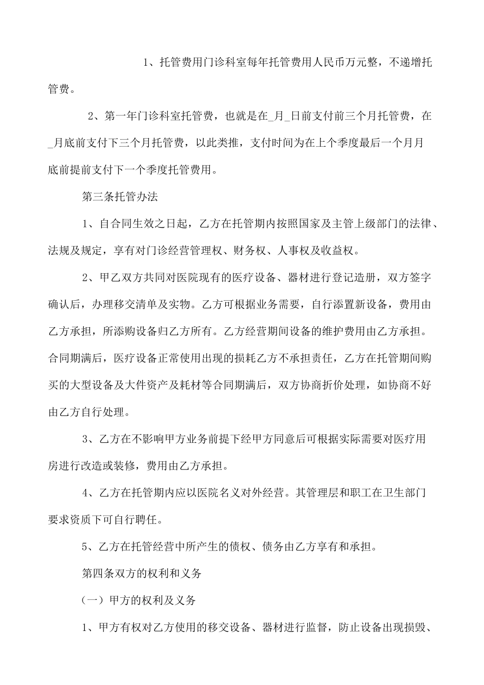 医院托管合同书_第3页