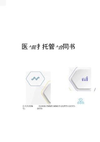 医院托管合同书