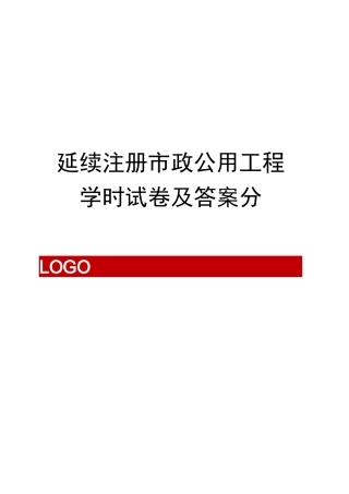 延续注册市政公用工程学时试卷及答案分修订稿