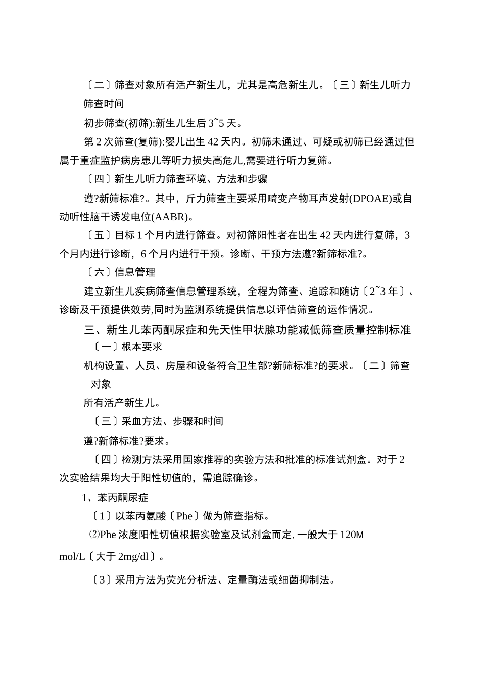新生儿疾病筛查质量控制标准_第2页