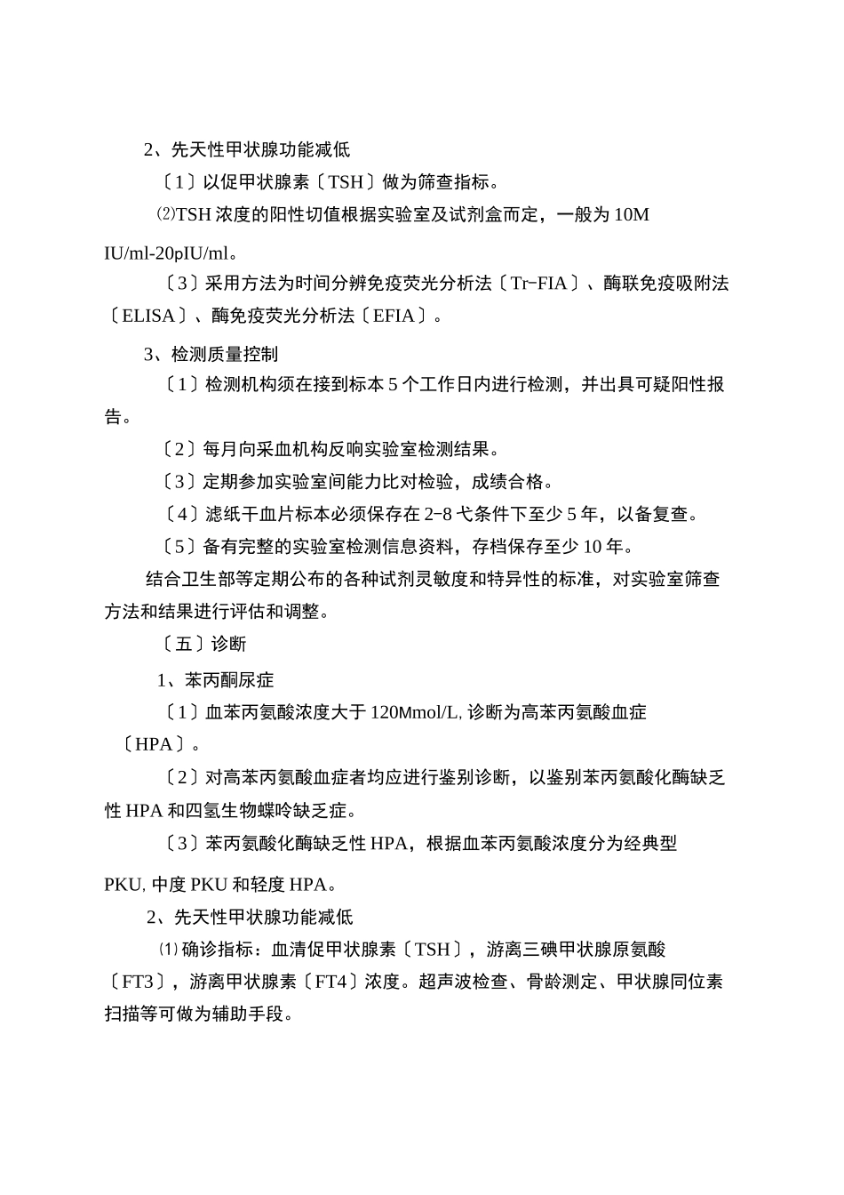 新生儿疾病筛查质量控制标准_第3页