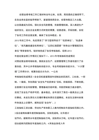 经营业绩考核工作汇报材料