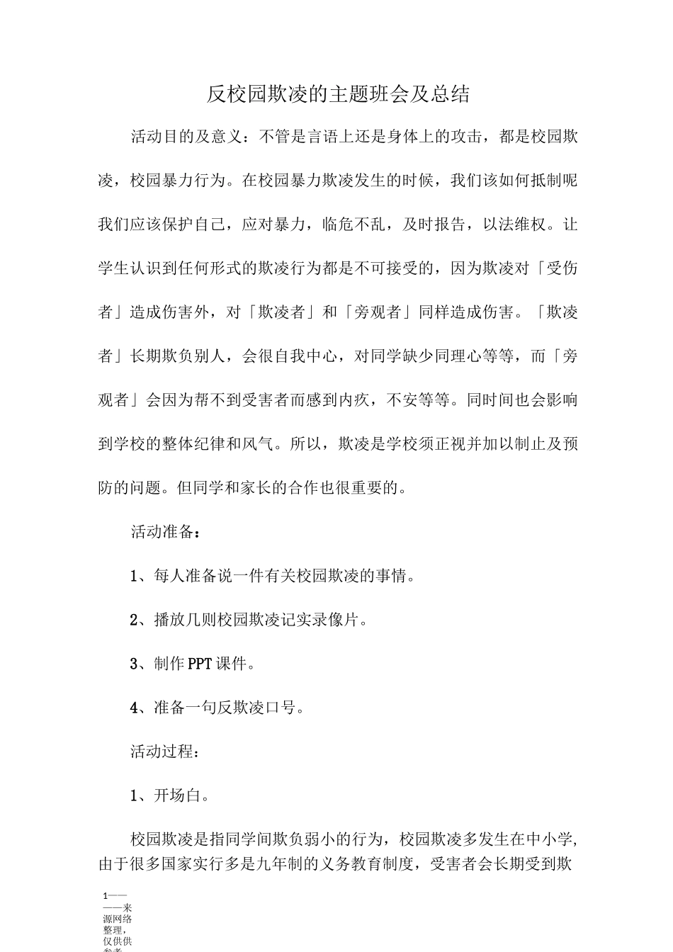反校园欺凌的主题班会及总结_第1页