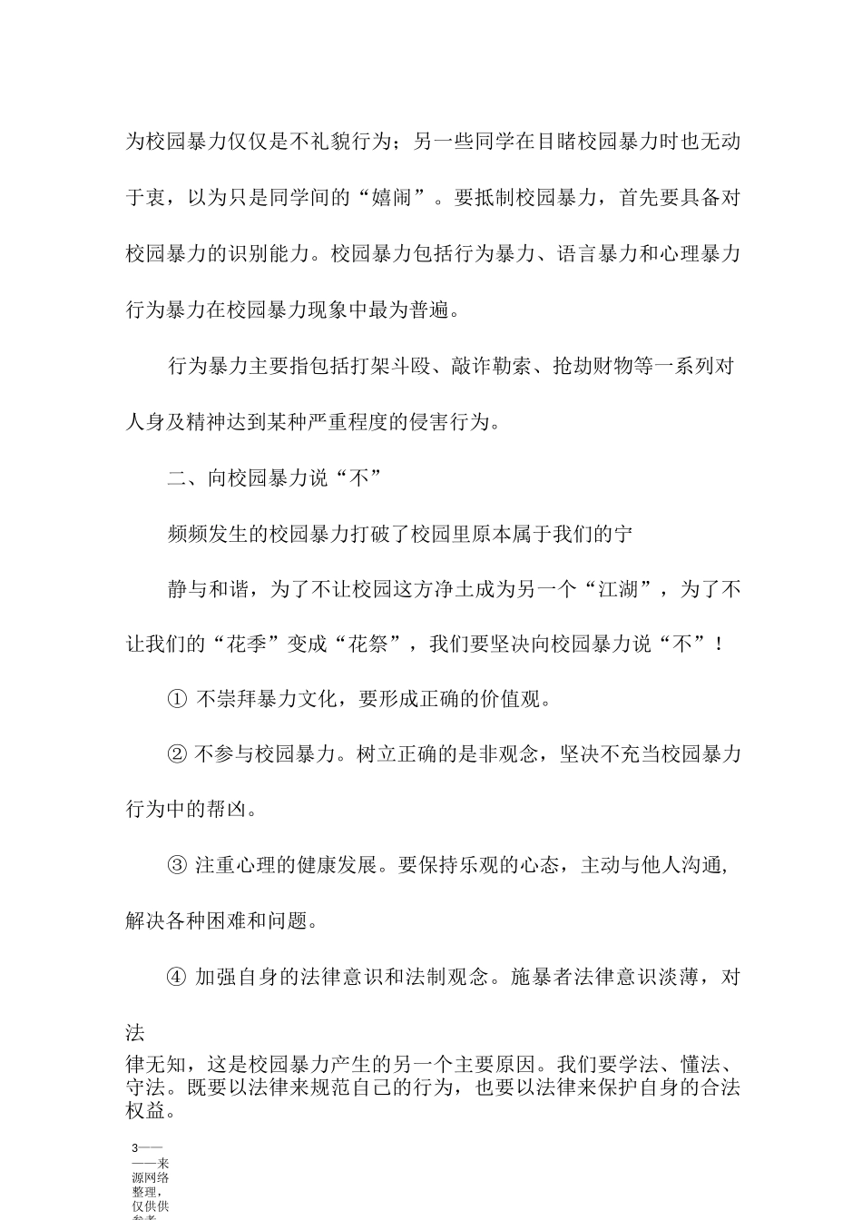 反校园欺凌的主题班会及总结_第3页