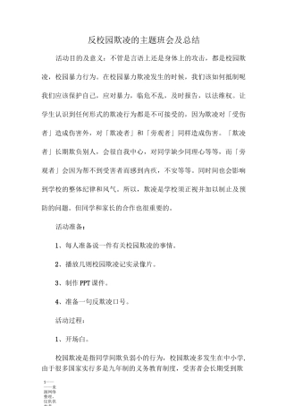 反校园欺凌的主题班会及总结