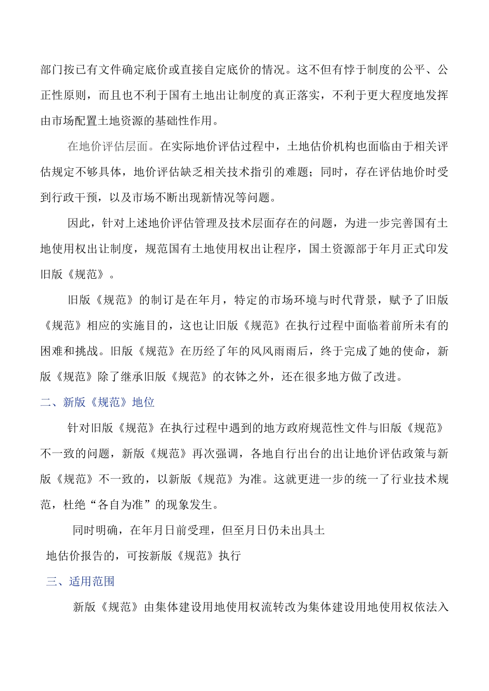 《国有建设用地使用权出让地价评估技术规范》_第2页