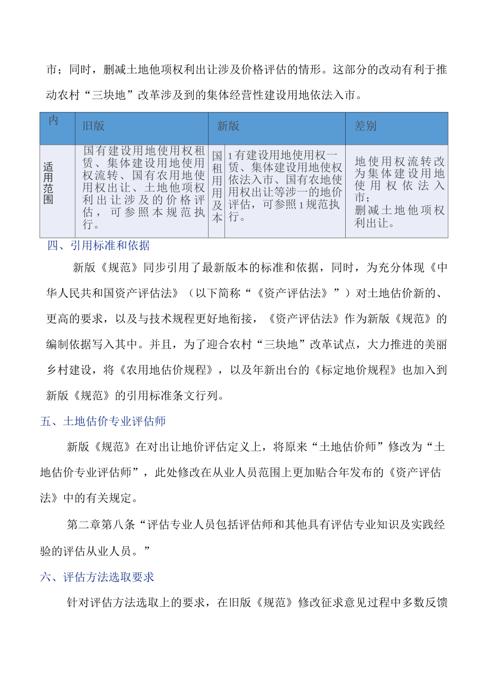 《国有建设用地使用权出让地价评估技术规范》_第3页