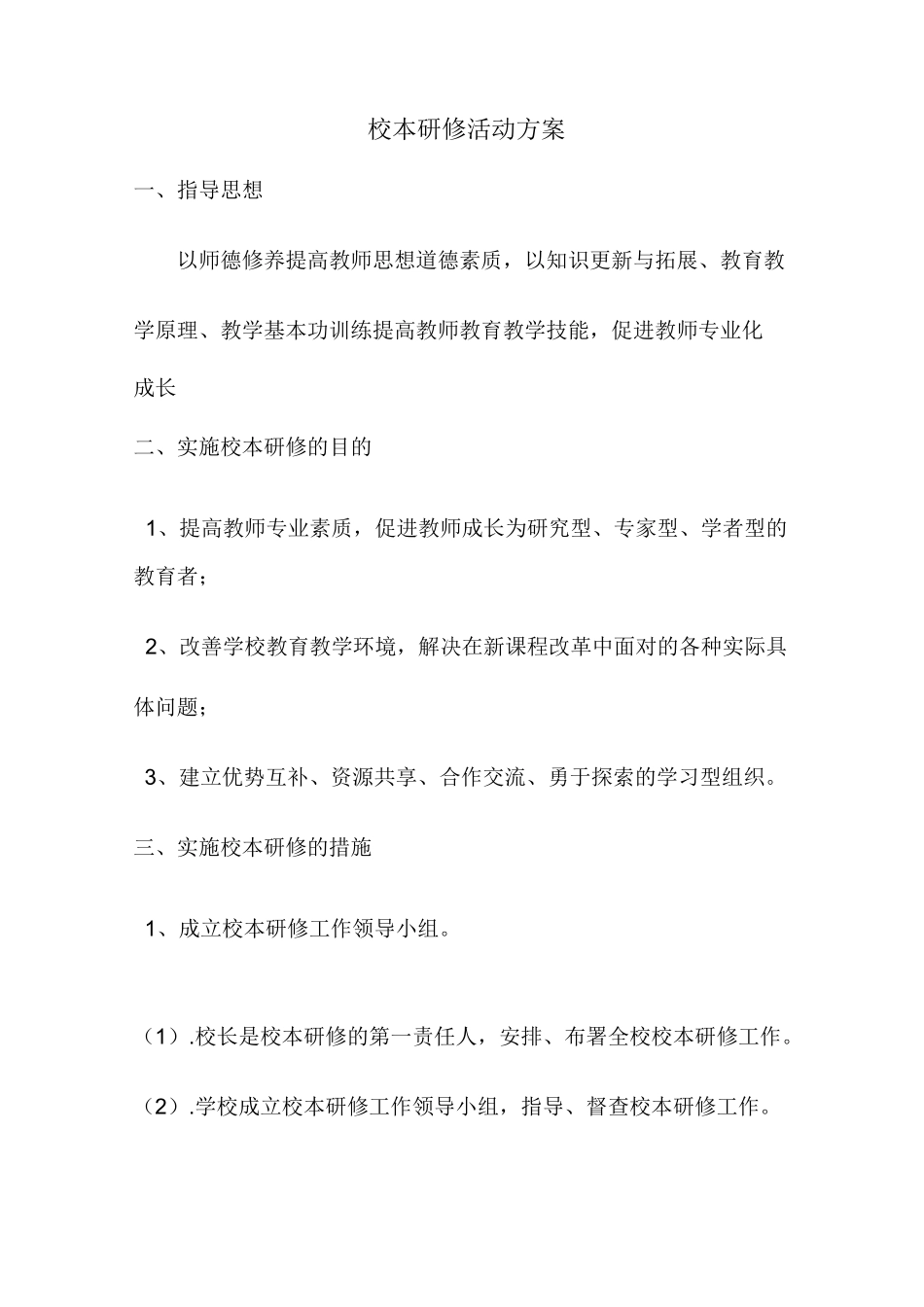 校本研修活动方案_第1页