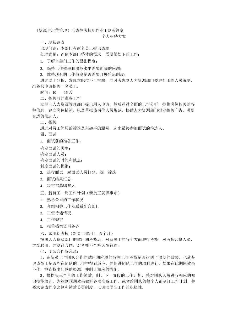 资源与运营管理形成性考核册作业1参考答案_第1页