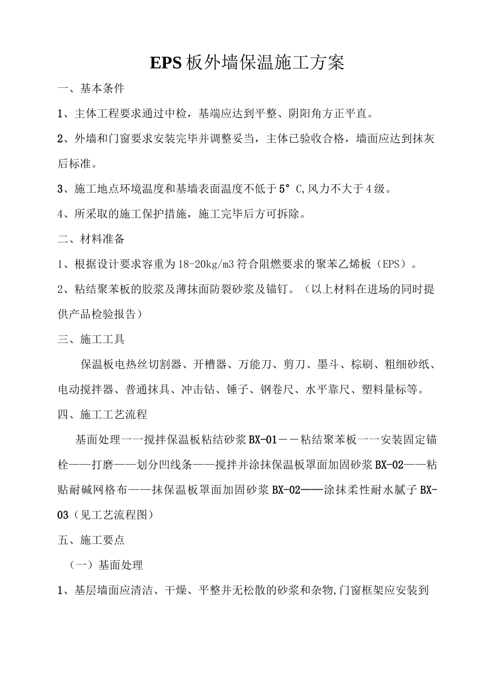 eps外墙保温施工方案_第1页