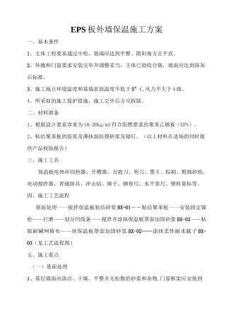 eps外墙保温施工方案