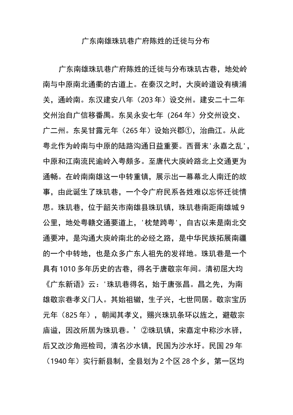 广东南雄珠玑巷广府陈姓的迁徙与分布_第1页