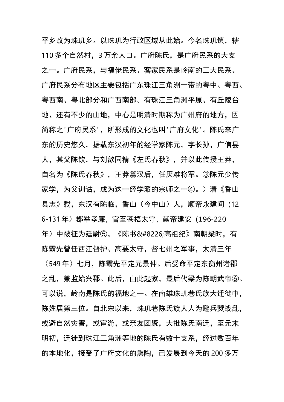 广东南雄珠玑巷广府陈姓的迁徙与分布_第2页